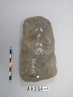 藏品(平刃打製石斧)的圖片